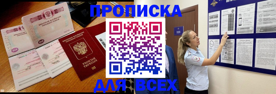 прописка штамп в Видном